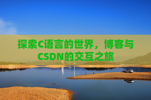 探索C语言的世界，博客与CSDN的交互之旅
