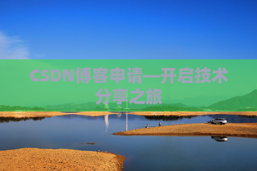 CSDN博客申请—开启技术分享之旅