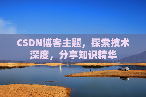 CSDN博客主题,探索技术深度,分享知识精华